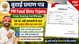 बुवाई प्रमाण पत्र PDF: PM Fasal Bima Yojana के लिए PMFBY Crop Sowing Buwai Certificate कैसे भरें?